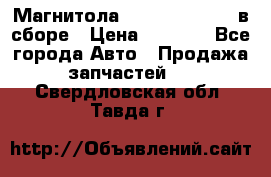 Магнитола GM opel astra H в сборе › Цена ­ 7 000 - Все города Авто » Продажа запчастей   . Свердловская обл.,Тавда г.